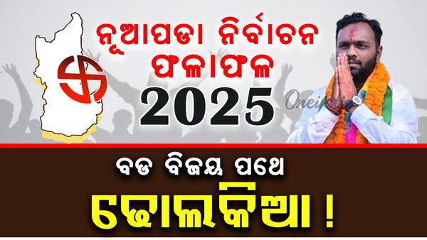 ନୂଆପଡ଼ାରେ ବଡ଼ ବିଜୟ ପଥେ ବିଜେପି ପ୍ରାର୍ଥୀ ଜୟ ଢୋଲକିଆ