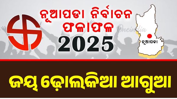 ନୂଆପଡ଼ା ଉପନିର୍ବାଚନ: ବିଜେପି ପ୍ରାର୍ଥୀ ଜୟ ଢ଼ୋଲକିଆ ଆଗୁଆ