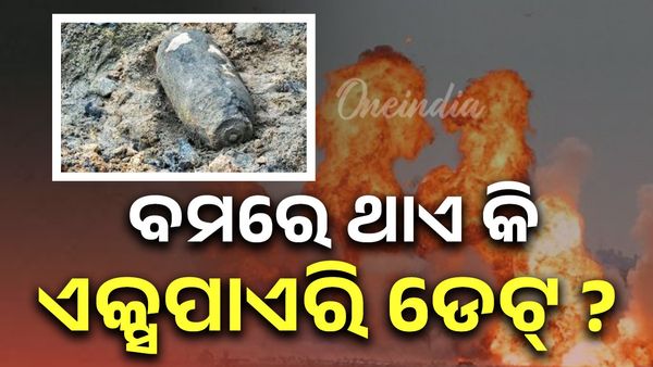 ବମର ଥାଏ କି ଏକ୍ସପାୟରୀ ଡଟ୍  ? ଜାଣନ୍ତୁ କେବେ ସେଗୁଡ଼ିକ ହୁଏ ନଷ୍ଟ ?