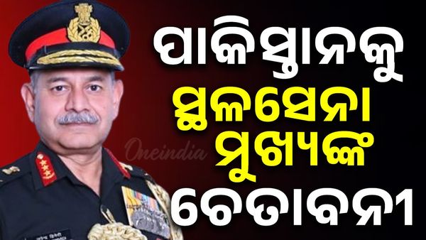 ପାକିସ୍ତାନକୁ ସ୍ଥଳସେନା ମୁଖ୍ୟ ଜେନେରାଲ୍ ଉପେନ୍ଦ୍ର ଦ୍ବିବେଦୀଙ୍କ ଚେତାବନୀ, କହିଲେ ପୂରା ଫିଲ୍ମ ବାକି ଅଛି