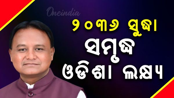 ୨୦୩୬ ସୁଦ୍ଧା ଶ୍ରେଷ୍ଠ ୫ ରାଜ୍ୟରେ ଓଡ଼ିଶାକୁ ରଖିବାକୁ ଲକ୍ଷ୍ୟ ରଖିଛୁ ; ମୁଖ୍ୟମନ୍ତ୍ରୀ