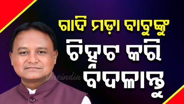 ଜିଲ୍ଲାପାଳମାନଙ୍କୁ ସିଏମ ମୋହନ ମାଝୀଙ୍କ ୯ଟି ଟାସ୍କ, ଦୁର୍ନୀତିରେ ସରକାର ବଦନାମ ହେଲେ ବରଦାସ୍ତ କରାଯିବନି’