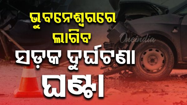 ଭୁବନେଶ୍ବର ଏଜି ଛକରେ ସ୍ଥାପନ ହେବ ସଡ଼କ ଦୁର୍ଘଟଣା ଘଣ୍ଟା