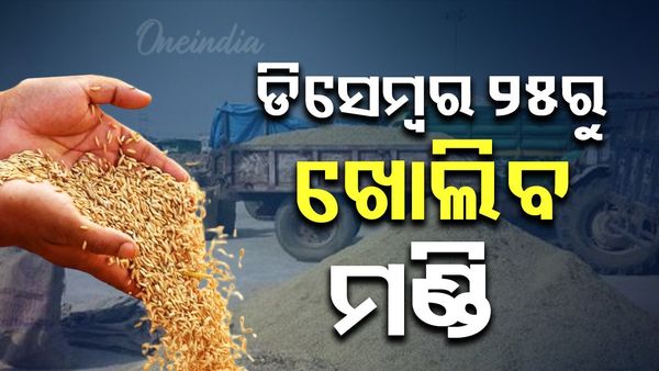 ରାଜ୍ୟରେ ଡିସେମ୍ବର ୨୫ ତାରିଖରୁ ଖୋଲିବ ମଣ୍ଡି, ମନ୍ତ୍ରୀ ଦେଲେ  ସୂଚନା