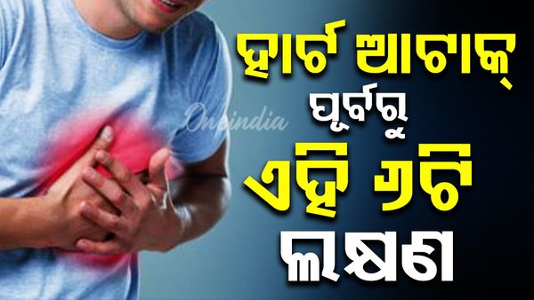 ହାର୍ଟ ଆଟାକ୍ ହେବା ପୂର୍ବରୁ ଦେଖାଦିଏ ଏହି ୬ଟି ଲକ୍ଷଣ, ଭୁଲରେ ବି ଅଣଦେଖା କରନ୍ତୁ ନାହିଁ