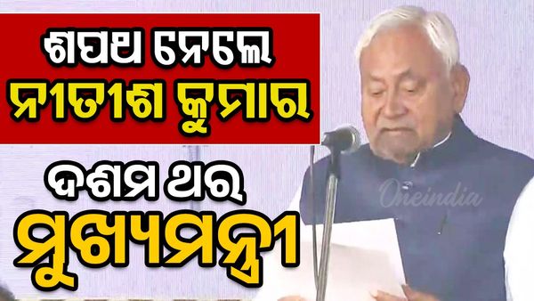 ଦଶମ ଥର ମୁଖ୍ୟମନ୍ତ୍ରୀ ଭାବେ ଶପଥ ନେଲେ ନୀତୀଶ କୁମାର: ପଦ ଓ ଗୋପନୀୟତାର ଶପଥ ପାଠ କରାଇଲେ ରାଜ୍ୟପାଳ