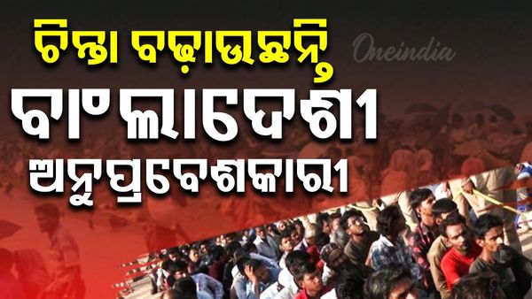 Bangladeshi increasing in Odisha: ଚିନ୍ତା ବଢ଼ାଉଛନ୍ତି ବାଂଲାଦେଶୀ ଅନୁପ୍ରବେଶକାରୀ