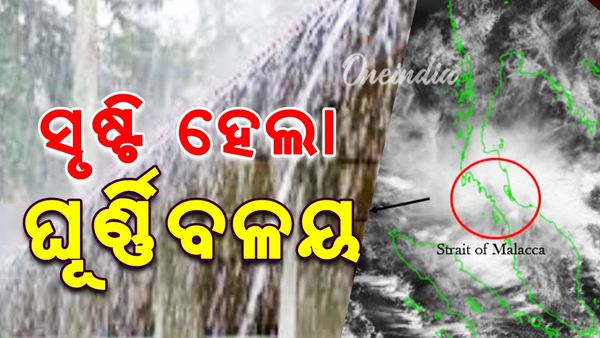 ସୃଷ୍ଟି ହେଲା ଘୂର୍ଣ୍ଣିବଳୟ; ପ୍ରଭାବରେ ୨୨ ବେଳକୁ ଲଘୁଚାପ କ୍ଷେତ୍ର