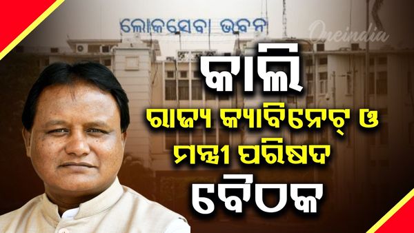 ଆସନ୍ତାକାଲି ବସିବ ରାଜ୍ୟ କ୍ୟାବିନେଟ୍ ଓ ମନ୍ତ୍ରୀ ପରିଷଦ ବୈଠକ