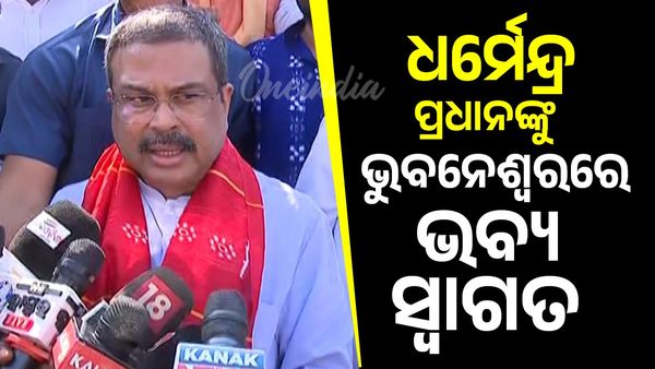ବିହାରର ଏନ୍‌ଡିଏର ବିପୁଳ ବିଜୟ ପରେ  ଓଡ଼ିଶା ଫେରିଲେ ଧର୍ମେନ୍ଦ୍ର ପ୍ରଧାନ, ବିମାନବନ୍ଦର କରାଗଲା ସ୍ବାଗତ ସମ୍ବର୍ଦ୍ଧନା