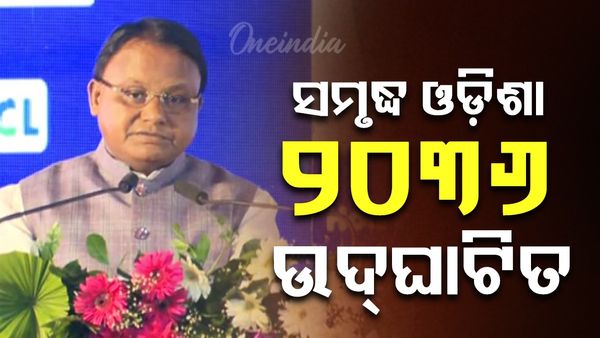 ସମୃଦ୍ଧ ଓଡ଼ିଶା ୨୦୩୬ କାର୍ଯ୍ୟକ୍ରମକୁ ଉଦ୍‌ଘାଟନ କଲେ ମୁଖ୍ୟମନ୍ତ୍ରୀ