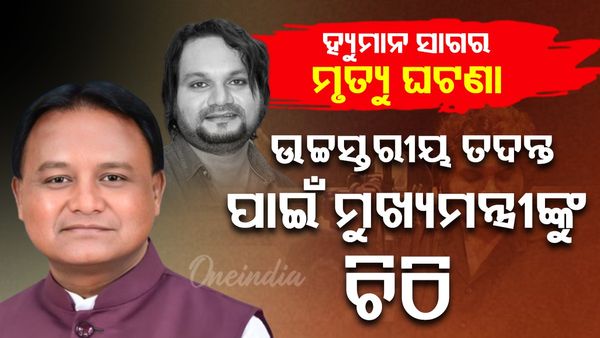ହ୍ୟୁମାନଙ୍କ ମୃତ୍ୟୁ ଘଟଣାରେ ଉଚ୍ଚସ୍ତରୀୟ ତଦନ୍ତ ପାଇଁ ମୁଖ୍ୟମନ୍ତ୍ରୀଙ୍କୁ ଚିଠି
