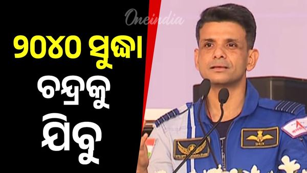 ମହାକାଶର ଅନୁଭୂତି ବଖାଣିଲେ ଶୁଭାଂଶୁ, କହିଲେ ୨୦୪୦ ସୁଦ୍ଧା ଆମେ ଚନ୍ଦ୍ରକୁ ଯିବୁ