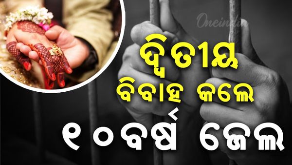 ସରକାର ନେଲେ ବଡ ନିଷ୍ପତ୍ତି; ଏଣିକି ଦ୍ଵିତୀୟ ବିବାହ କଲେ ଭୋଗିବାକୁ ହେବ ୧୦ ବର୍ଷ ଜେଲ ଦଣ୍ଡ