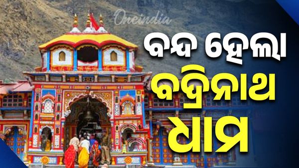 ୬ ମାସ ପାଇଁ ବନ୍ଦ ହେଲା ବଦ୍ରିନାଥ ମନ୍ଦିର କବାଟ, ଜାଣନ୍ତୁ ପୁଣି କେବେ ଖୋଲିବ