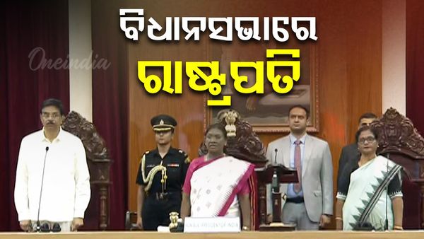 ଓଡ଼ିଶା ବିଧାନସଭାରେ ରାଷ୍ଟ୍ରପତି ଦ୍ରୌପଦୀ ମୁର୍ମୁ...