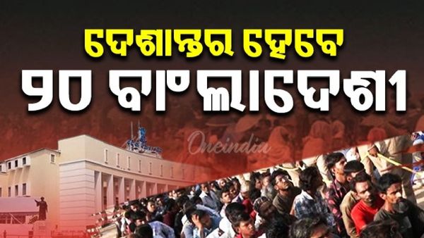 ଦେଶାନ୍ତର ହେବେ ୨୦ ବାଂଲାଦେଶୀ, ବାଂଲାଦେଶୀ ଅନୁପ୍ରବେଶକାରୀଙ୍କ ତଥ୍ୟ ଜାରି କଲେ ସରକାର
