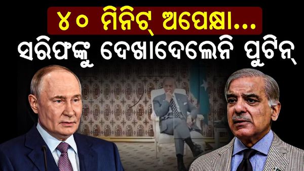 ଭକୁଆ ହେଲେ ପାକିସ୍ତାନ ପ୍ରଧାନମନ୍ତ୍ରୀ, ୪୦ ମିନିଟ୍‌ ଅପେକ୍ଷା କରିବା ପରେ ବି ଦେଖାକଲେନି ପୁଟିନ୍‌