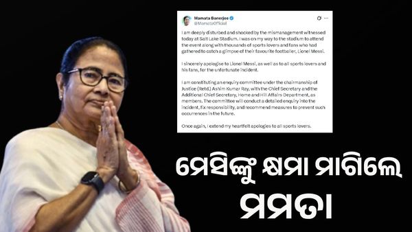ସଲ୍‌ଟ ଲେକ୍‌ ଷ୍ଟାଡିୟମ ବିଭ୍ରାଟ; ମେସିଙ୍କୁ କ୍ଷମା ମାଗିଲେ ମୁଖ୍ୟମନ୍ତ୍ରୀ ମମତା, କହିଲେ...