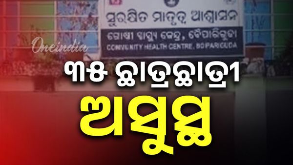 ୩୫ ଛାତ୍ରଛାତ୍ରୀ ଅସୁସ୍ଥ, ଗୋଷ୍ଠୀ ସ୍ୱାସ୍ଥ୍ୟକେନ୍ଦ୍ରରେ ଭର୍ତ୍ତି