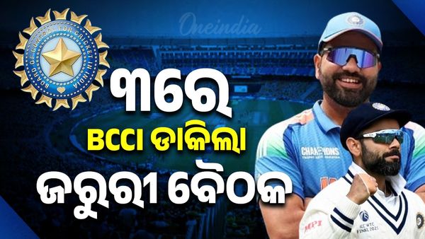 ୩ରେ BCCI ଡାକିଲା ଜରୁରୀ ବୈଠକ, ରୋହିତ-ବିରାଟଙ୍କ ଦିନିକିଆ ଭବିଷ୍ୟତ ଉପରେ ହୋଇପାରେ ବଡ଼ ନିଷ୍ପତ୍ତି
