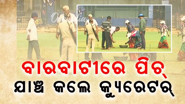 ବାରବାଟୀ ଟି-୨୦ ମ୍ୟାଚ: ପିଚ୍‌ ଯାଞ୍ଚ କଲେ କ୍ୟୁରେଟର୍