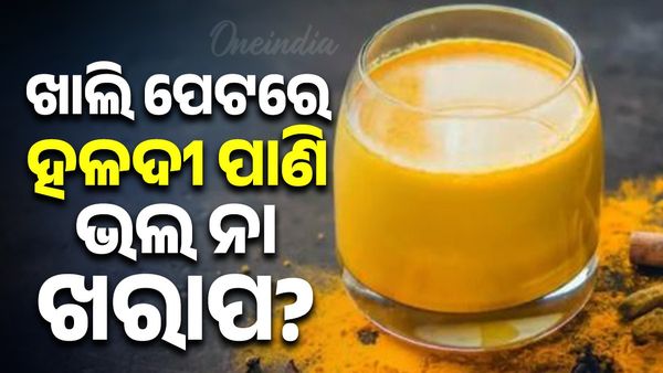 ସକାଳୁ ଖାଲି ପେଟରେ ହଳଦୀ ପାଣି ପିଇବା ଦେହ ପାଇଁ ଭଲ ନା ଖରାପ, ଜାଣନ୍ତୁ...