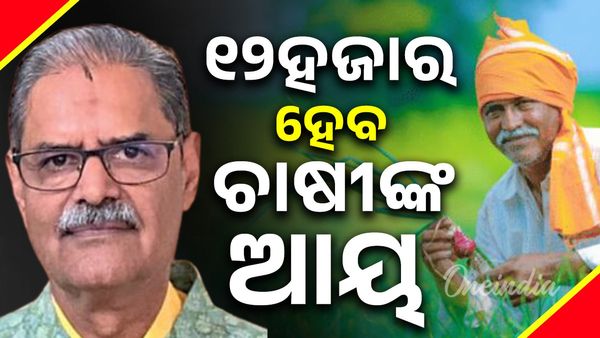 ୧୨ହଜାର ହେବ ଚାଷୀଙ୍କ ଆୟ; ଉପମୁଖ୍ୟମନ୍ତ୍ରୀ କେଭି ସିଂଦେଓ