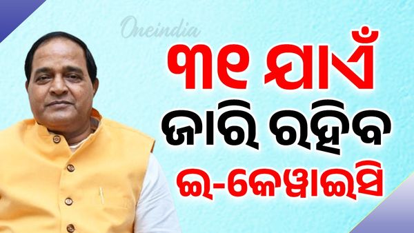 '୩୧ ଯାଏଁ ଜାରି ରହିବ ଇ-କେୱାଇସି'