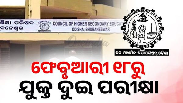 ଫେବୃଆରୀ ୧୮ରୁ ଆରମ୍ଭ ହେବ ଯୁକ୍ତ ଦୁଇ ପରୀକ୍ଷା