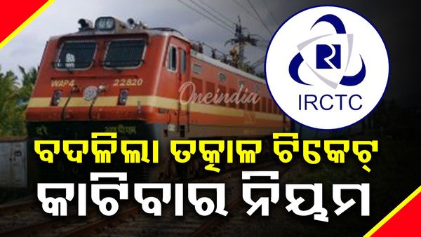 ଟିକେଟ୍‌ ବୁକିଂ ନିୟମରେ ବଡ଼ ପରିବର୍ତ୍ତନ; ବଦଳିଲା ତତ୍କାଳ ଟିକେଟ୍‌ କାଟିବାର ନିୟମ