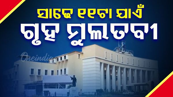 ଗୃହକୁ ସାଢ଼େ ୧୧ଟା ଯାଏଁ ମୁଲତବି ଘୋଷଣା କଲେ ବାଚସ୍ପତି, ବିରୋଧୀଙ୍କ ହଟ୍ଟଗୋଳ