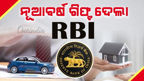 ସାଧାରଣ ଲୋକଙ୍କୁ RBIର ନୂଆବର୍ଷ ଭେଟି, କମିଲା ଘର ଓ କାର ଋଣ EMI