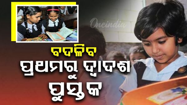 ପ୍ରଥମରୁ ଦ୍ୱାଦଶ ଯାଏଁ ପରିବର୍ତ୍ତନ ହେବ ପାଠ୍ୟ ପୁସ୍ତକ