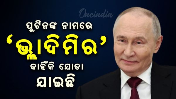 ପୁଟିନଙ୍କ ନାମରେ 'ଭ୍ଲାଦିମିର' କାହିଁକି ଯୋଡା ଯାଇଛି, ଜାଣନ୍ତି କି ଏହାର ଅର୍ଥ କେତେ ସ୍ୱତନ୍ତ୍ର ?