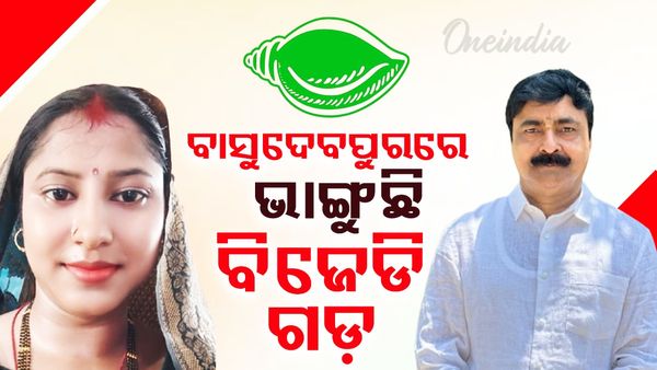 ବାସୁଦେବପୁରରେ ଭାଙ୍ଗୁଛି ବିଜେଡି ଗଡ଼; କାଉନସିଲର୍ ଦେଲେ ଇସ୍ତଫା