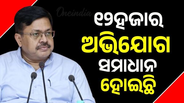 ସିଏମ୍ ଅଭିଯୋଗ ପ୍ରକୋଷ୍ଠରେ ୯୧% ଅଭିଯୋଗର ସମାଧାନ ହୋଇଛି; ଆଇନ ମନ୍ତ୍ରୀ