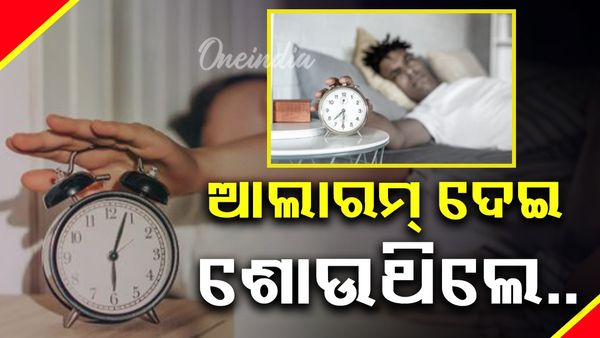 ନିଦ ଭାଙ୍ଗିବା ପାଇଁ ଆଲାରମ ଦେଇ ସୋଉଥିଲେ ସାବଧାନ ! ଦେଖା ଦେବ ଏହି ସବୁ ସମସ୍ୟା