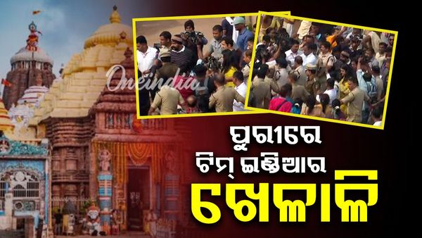T-20 ମ୍ୟାଚ୍‌ ପୂର୍ବରୁ ଜଗା ଦର୍ଶନ ପାଇଁ ପୁରୀରେ ଭାରତୀୟ ଖେଳାଳି