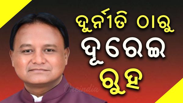 ଦୁର୍ନୀତି ଠାରୁ ଦୂରେଇ ରୁହନ୍ତୁ, ଭିଜିଲାନ୍ସ ବିଭାଗ ପୁରା ଆକ୍ଟିଭ୍