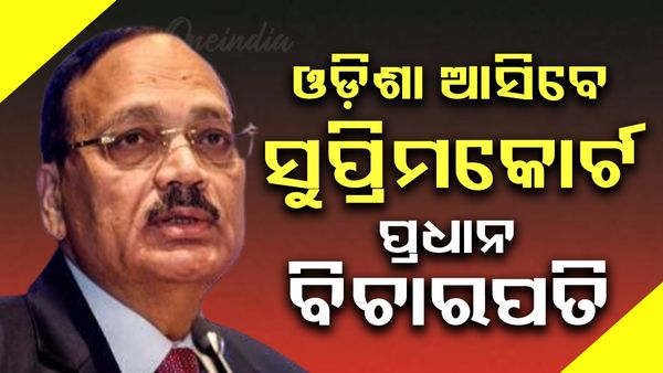 ରବିବାର ଓଡ଼ିଶା ଆସିବେ ସୁପ୍ରିମକୋର୍ଟ ପ୍ରଧାନ ବିଚାରପତି, ଶପଥ ଗ୍ରହଣ କରିବା ପରେ ପ୍ରଥମ  ଓଡିଶା ଗ୍ରସ୍ତ