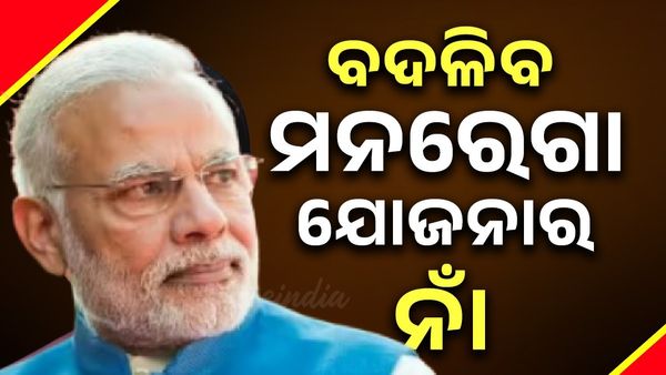 ବଦଳିବ ମନରେଗା ଯୋଜନାର ନାମ, କେନ୍ଦ୍ର କ୍ୟାବିନେଟରେ ମିଳିଲା ମଞ୍ଜୁରୀ ; ଜାଣନ୍ତୁ ନୂଆ ନାଁ କଣ ରହିବ