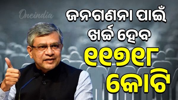 ୨୦୨୭ ଜନଗଣନା ପାଇଁ ୧୧,୭୧୮.୨୪ କୋଟିର ବଜେଟ୍,  ଘୋଷଣା କଲେ ମନ୍ତ୍ରୀ ଅଶ୍ବିନୀ ବୈଷ୍ଣବ