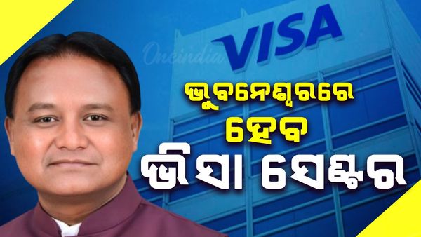 ଭୁବନେଶ୍ୱରରେ ହେବ ‘ଗ୍ଲୋବାଲ ଭିସା ଆପ୍ଲିକେସନ ସେଣ୍ଟର, ୩ ହଜାର ବର୍ଗଫୁଟର ଜାଗା ଯୋଗାଇ ଦେବେ ରାଜ୍ୟ ସରକାର