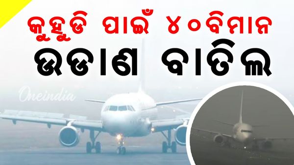 ତିଲିରେ ସାଙ୍ଘାତିକ ସ୍ଥିତିରେ ବାୟୁ ପ୍ରଦୂଷଣ, ହନକୁଡ଼ି ପାଇଁ ୪୦ ବିମାନ ଉଡାଣ ବାତିଲ