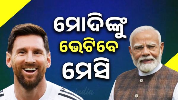   ଭାରତ ଗସ୍ତର ଶେଷ ଦିନ ମୋଦିଙ୍କୁ ଭେଟିବେ ଫୁଟବଲ କିମ୍ବଦନ୍ତୀ ମେସି