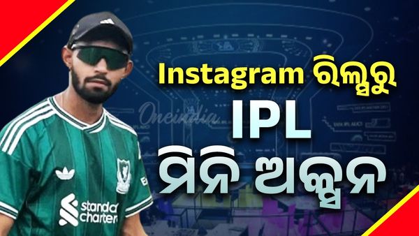 Instagram ରିଲ୍ସ କରୁ କରୁ IPL ମିନି ଅକ୍ସନରେ ପହଞ୍ଚିଲେ ଏହି ଖେଳାଳି, କେବେ ଖେଳିନାହାନ୍ତି ପ୍ରଫେସନାଲ କ୍ରିକେଟ...