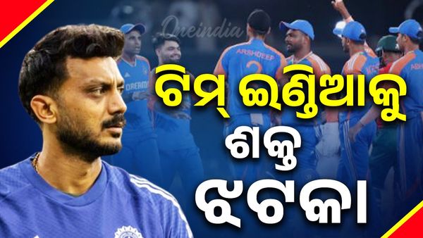 ଟିମ୍ ଇଣ୍ଡିଆକୁ ଲାଗିଲା ଶକ୍ତ ଝଟକା, ଟି-୨୦ ସିରିଜରୁ ବାଦ୍ ପଡ଼ିଲେ ଅକ୍ଷର ପଟେଲ