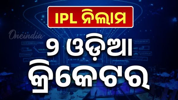 IPL ନିଲାମ ତାଲିକାରେ ଯୋଡ଼ି ହେଲା ୨ ଓଡ଼ିଆ କ୍ରିକେଟରଙ୍କ ନାଁ