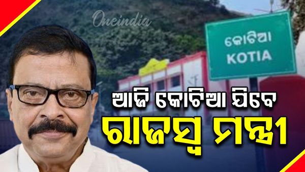 ଆଜି କୋଟିଆ ଗସ୍ତ ଯିବେ ରାଜସ୍ବ ମନ୍ତ୍ରୀ ସୁରେଶ ପୂଜାରୀ